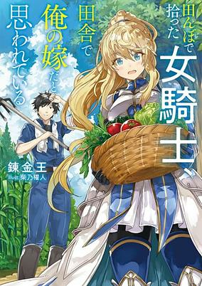 Capa de Tanbo de Hirotta Onna Kishi, Inaka de Ore no Yome dato Omowareteiru