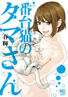 Capa de Bandai Neko no Tama-san