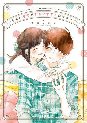 Capa de Uchi no Danna ga Kawaisugiru Ken ni Tsuite