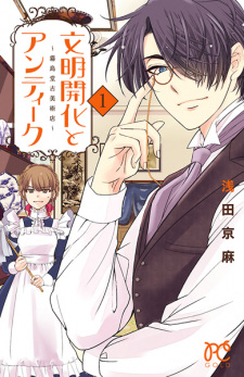 Capa de Bunmei Kaika to Antique: Kirishimadou Kobijutsuten
