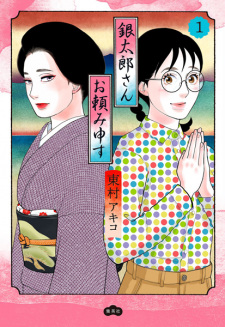 Cover of Gintarou-san Otanomimousu