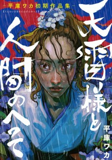 Capa de Tenrai-sama to Ningen no Heso: Hirako Waka Shoki Sakuhinshuu