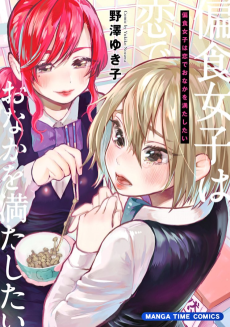 Cover of Henshoku Joshi wa Koi de Onaka wo Mitashitai