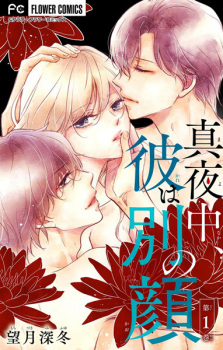 Capa de Mayonaka, Kare wa Betsu no Kao