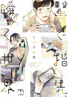 Capa de Tsunagu Yubisaki, Matataku Sekai