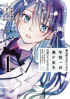Capa de Ore wa Shiranai Uchi ni Gakkouichi no Bishoujo wo Kudoiteita Rashii: Baito-saki no Soudan Aite ni Ore no Omoibito no Hanashi wo Suru to Kanojo wa Naze ka Tere Hajimeru