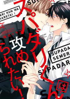 Capa de Super Darling-kun wa Semeraretai!