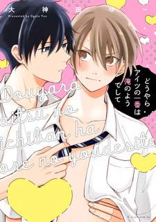 Capa de Douyara Aitsu no Ichiban wa Ore no you deshite