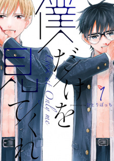 Capa de Boku dake wo Mitekure