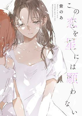 Cover of Kono Koi wo Hoshi ni wa Negawanai