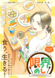Capa de Genkai Meshi: Kyou mo Watashi wa Ganbatta!
