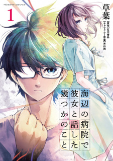 Cover of Umibe no Byouin de Kanojo to Hanashita Ikutsuka no Koto