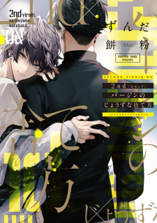Cover of 2nd Virgin no Jouzu na Sutekata
