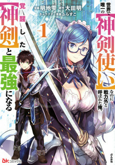 Capa de Sekai de Yuiitsu no "Shinkentsukai" nanoni Senryokugai to Yobareta Ore, Kakusei shita "Shinken" to Saikyou ni Naru