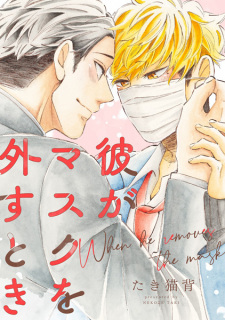 Cover of Kare ga Mask wo Hazusu Toki