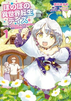Titelbild von Honobono Isekai Tensei Days: Level Counter Stop, Item Mochikoshi! Watashi wa Saikyou Youjo desu