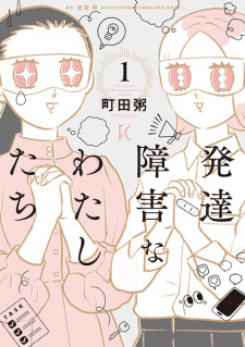 Capa de Hattatsu Shougai na Watashitachi