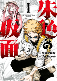 Titelbild von Shuiro no Kamen