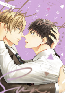 Capa de Kimi ni Koisuru Hazu ga Nai: Tokimeki-hen