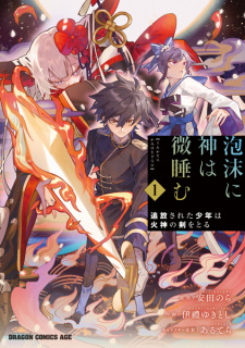 Capa de Utakata ni Kami wa Madoromu: Tsuihou sareta Shounen wa Kashin no Ken wo Toru