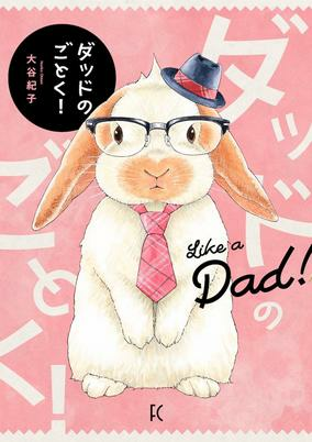Capa de Dad no Gotoku!