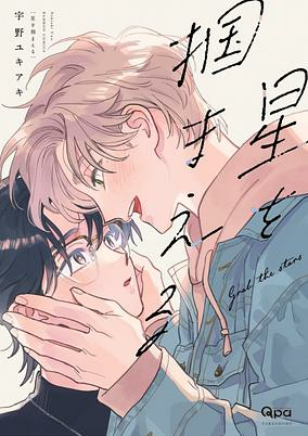 Capa de Hoshi wo Tsukamaeru