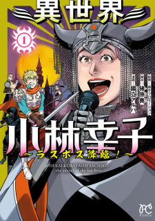 Capa de Isekai Kobayashi Sachiko: Last Boss Kourin!