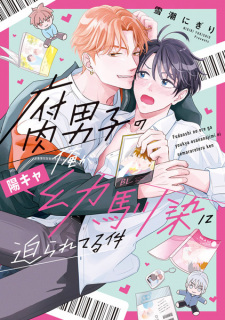 Cover of Fudanshi no Ore ga Youkya Osananajimi ni Semarareteru Ken