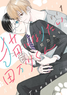 Cover of Neko ni Naritai Tamagawa-kun