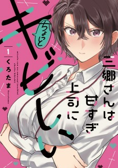 Cover of Misato-san wa Amasugi Joushi ni Chotto Kibishii