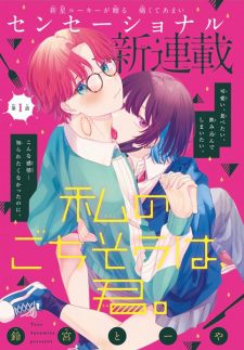 Cover of Watashi no Gochisou wa, Kimi.