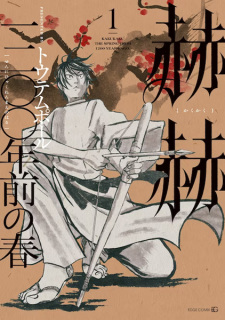 Titelbild von Kakukaku: Sennihyakunen Mae no Haru