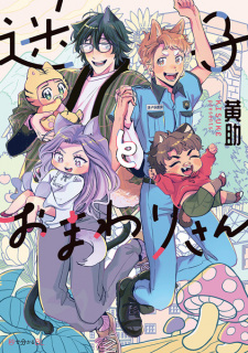 Cover of Maigo to Omawarisan