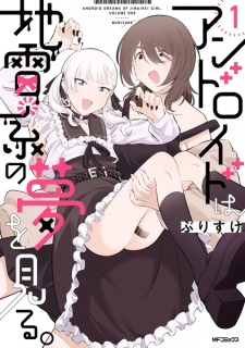 Capa de Android wa Jirai-kei no Yume wo Miru.