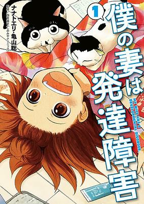Titelbild von Boku no Tsuma wa Hattatsu Shougai