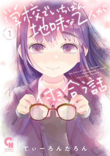 Titelbild von Gakkou de Ichiban Jimi na Futari ga Tsukiau Hanashi
