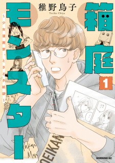 Capa de Hakoniwa Monster: Shoujo Mangaka, Tokidoki Kamibukuro