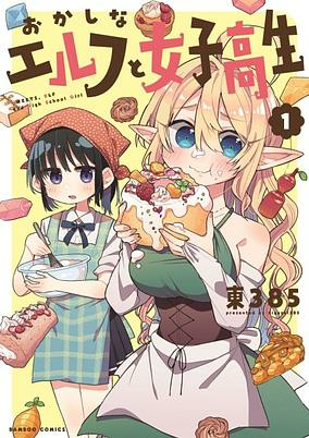 Capa de Okashi na Elf to Joshikousei