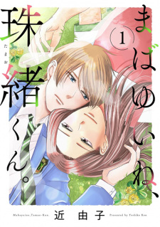 Cover of Mabayui ne, Tamao-kun.