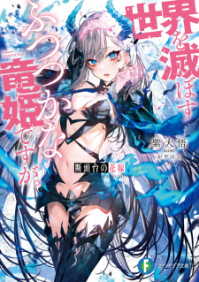 Capa de Dantoudai no Hanayome: Sekai wo Horobosu Futsutsuka na Watashi desu ga