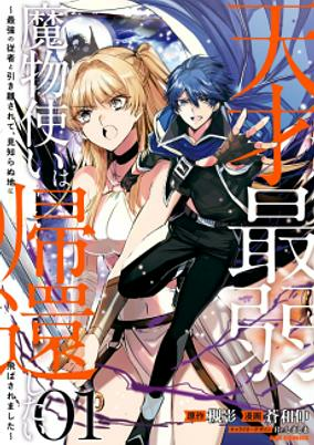 Titelbild von Tensai Saijaku Mamonotsukai wa Kikan shitai: Saikyou no Juusha to Hikihanasarete, Mishiranu Chi ni Tobasaremashita