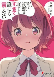 Titelbild von Watashi no Hatsukoi wa Hazukashisugite Darenimo Ienai