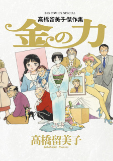 Titelbild von Kin no Chikara: Takahashi Rumiko Kessakushuu