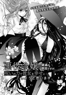 Titelbild von Akuyaku Reijou no Hametsu no Genin desu ga, Noroi no Chikara de Kanojo wo Shiawase ni Shiyou to Omoimasu.