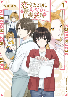 Titelbild von Koisuru 2DK, Ayakashi Zensai Tsuki.