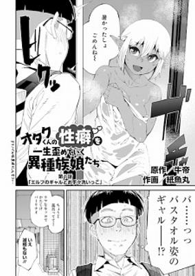 Titelbild von Otaku-kun no Seiheki wo Isshou Yugameteiku Ishuzoku Musume-tachi