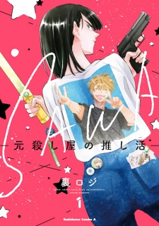Cover of Sawa: Moto Koroshiya no Oshikatsu
