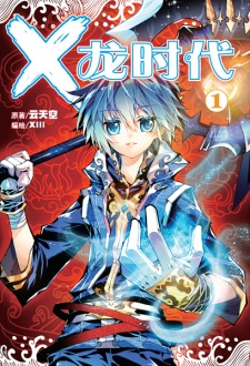 Capa de X: Long Shidai