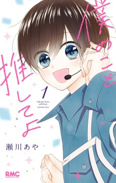 Capa de Boku no Koto Oshite yo