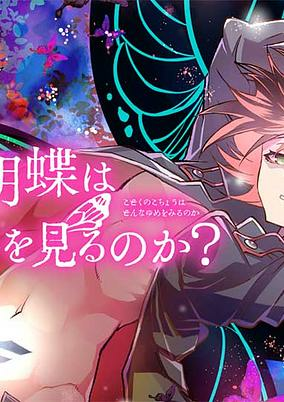 Titelbild von Kodoku no Kochou wa Donna Yume wo Miru no ka?